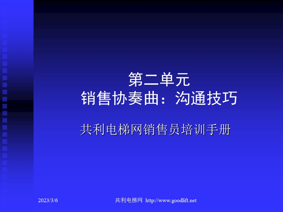 销售协奏曲沟通技巧.ppt_第1页