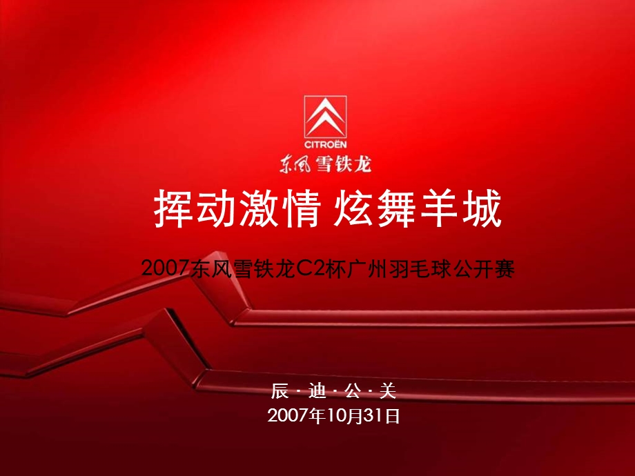 东风雪铁龙C2杯广州羽毛球公开赛.ppt_第1页