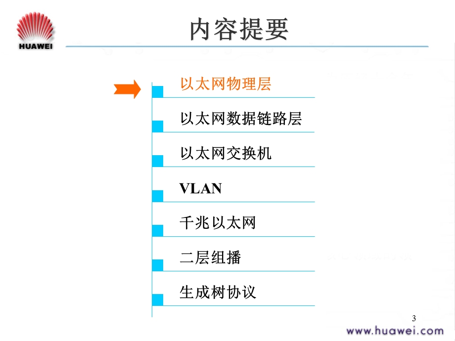 TB000002 以太网原理ISSUE1.0.ppt_第3页