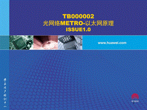 TB000002 以太网原理ISSUE1.0.ppt