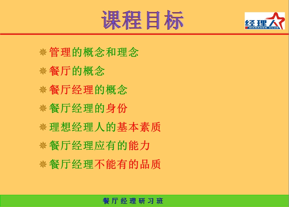 餐厅经理必备的基本素质.ppt_第2页