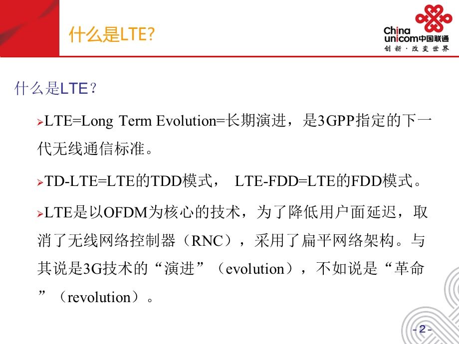 北京联通TDLTE移动通信技术交流.ppt_第3页