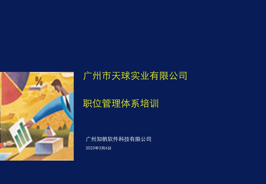 广州天球职位体系管理培训.ppt_第1页