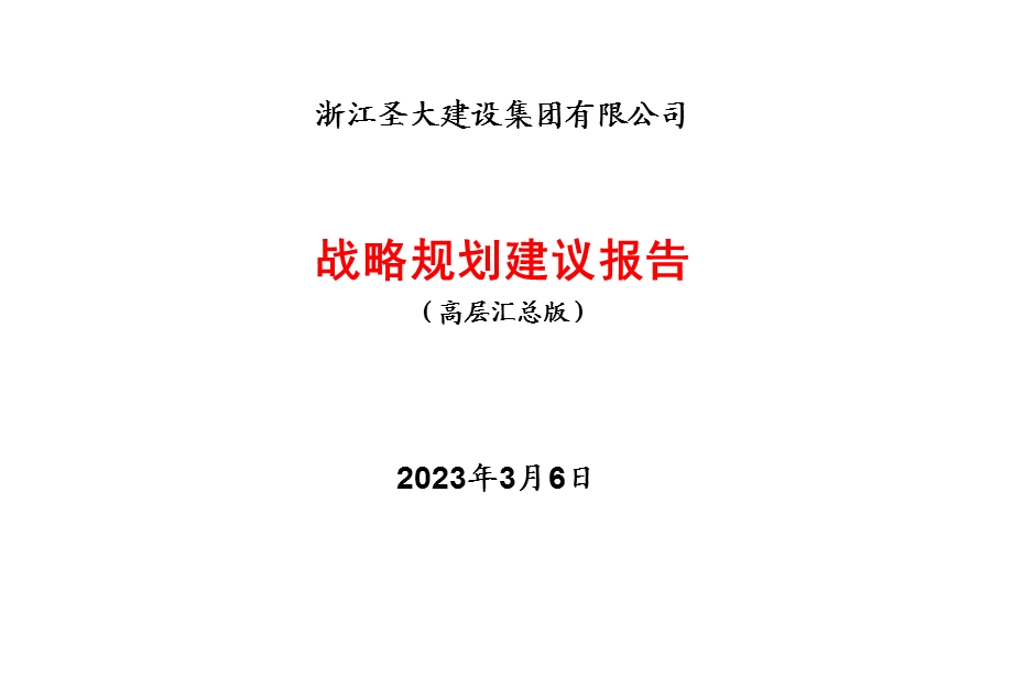 浙江圣大 公司战略规划建议报告（高层汇总版） .ppt_第1页