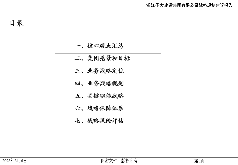 浙江圣大 公司战略规划建议报告（高层汇总版） .ppt_第2页