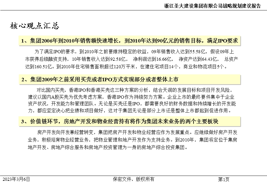 浙江圣大 公司战略规划建议报告（高层汇总版） .ppt_第3页