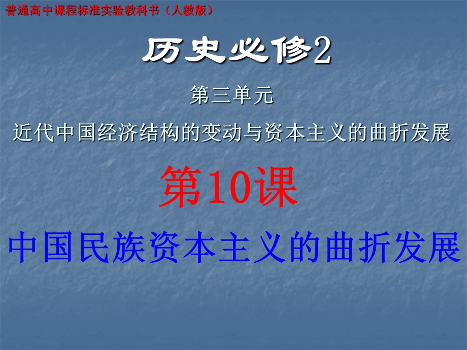 人教版高中历史必修2《中国民族资本主义的曲折发展》精品课件.ppt_第1页