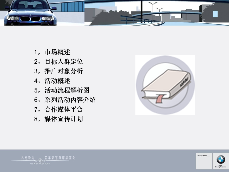 凡德锋尚·名车豪宅尊耀品鉴会活动策划案【精品策划】.ppt_第2页