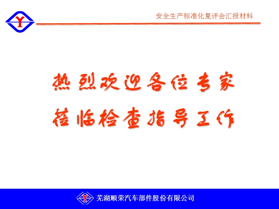 顺荣安全生产标准化复评汇报会.ppt_第1页