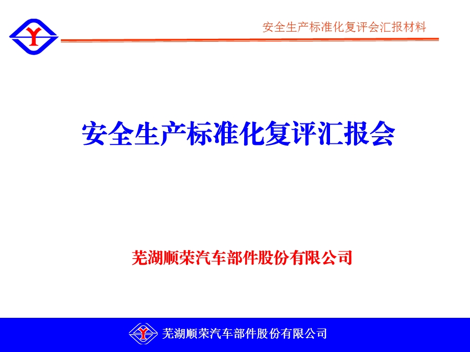 顺荣安全生产标准化复评汇报会.ppt_第2页