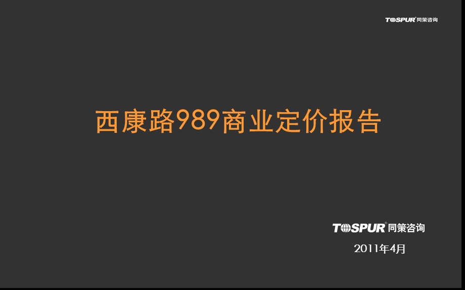 上海市 西康路989商业市场及定价报告(新)39p.ppt_第1页