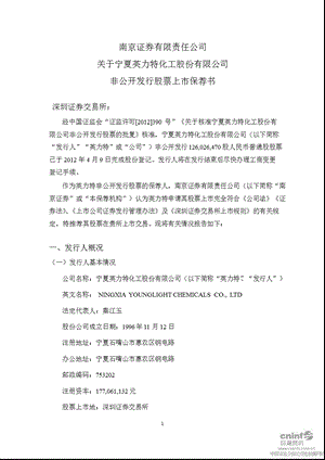 英 力 特：南京证券有限责任公司关于公司非公开发行股票上市保荐书.ppt