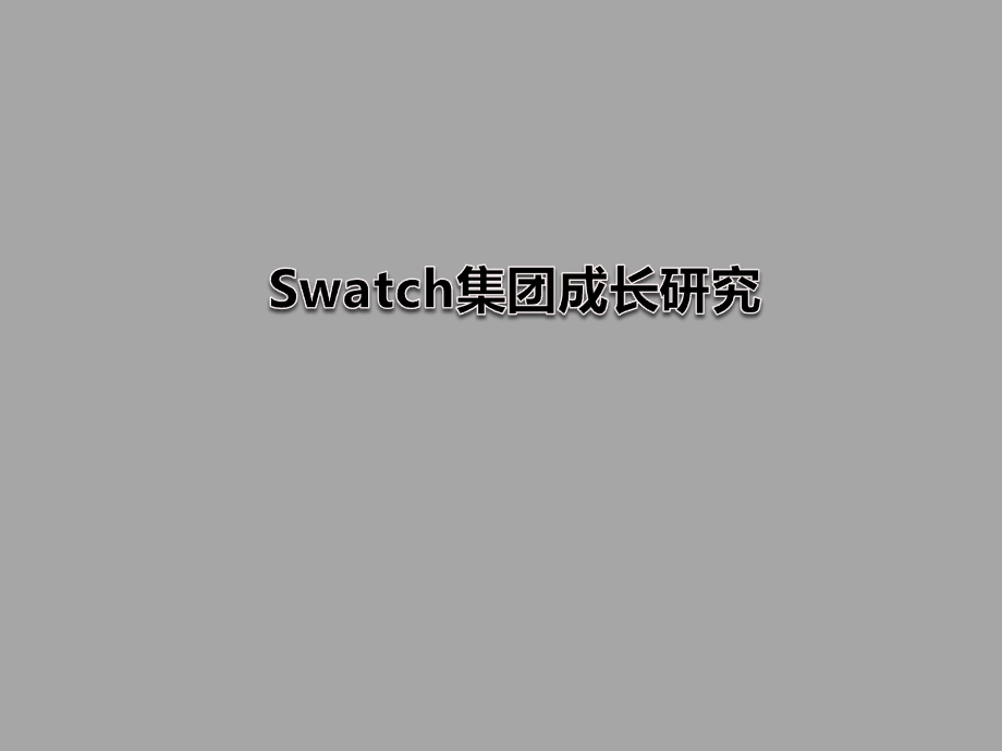 704533812swatch集团成长研究1.ppt_第1页