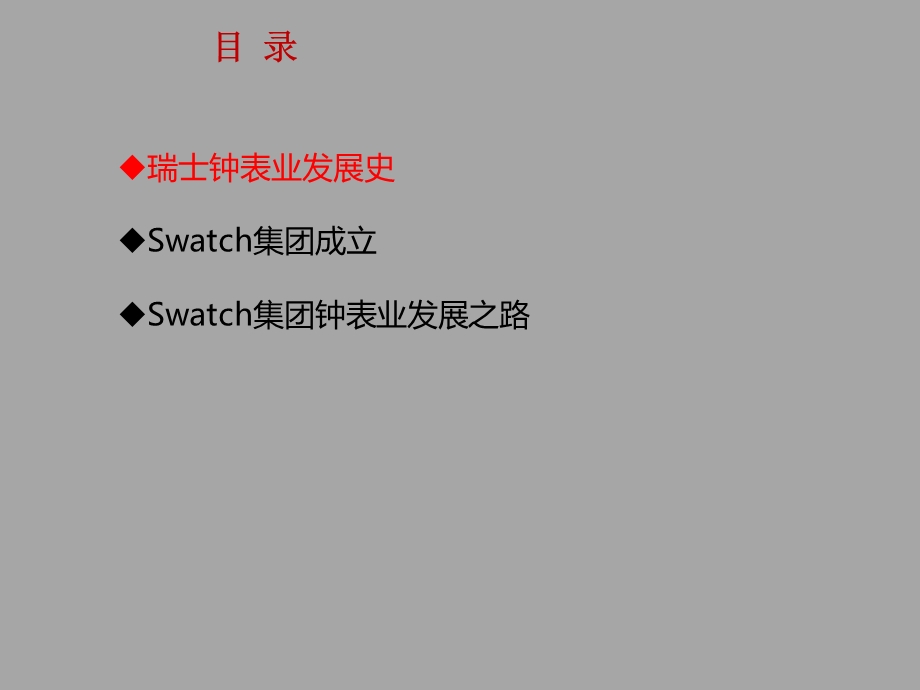 704533812swatch集团成长研究1.ppt_第2页