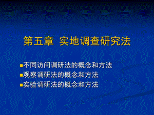 实地调查研究法.ppt