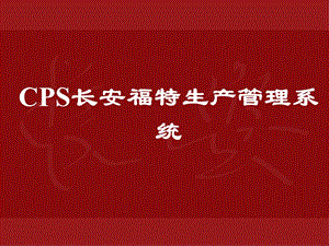 CPS长安福特汽车公司生产管理系统.ppt