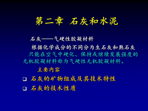 第二章.石灰和水泥.ppt