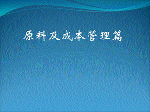 现代厨房管理原料及成本管理篇.ppt