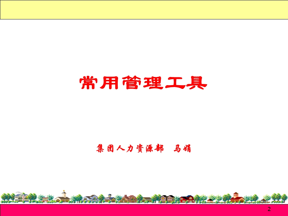 十大常用管理工具..ppt_第2页