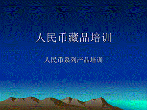 人民币发展史.ppt.ppt