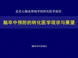 脑卒中转化医学.ppt