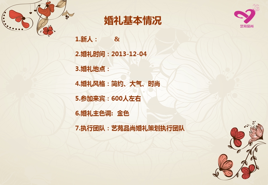 婚礼布置策划方案书.ppt_第3页