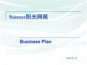 阳光网苑商业计划书.ppt
