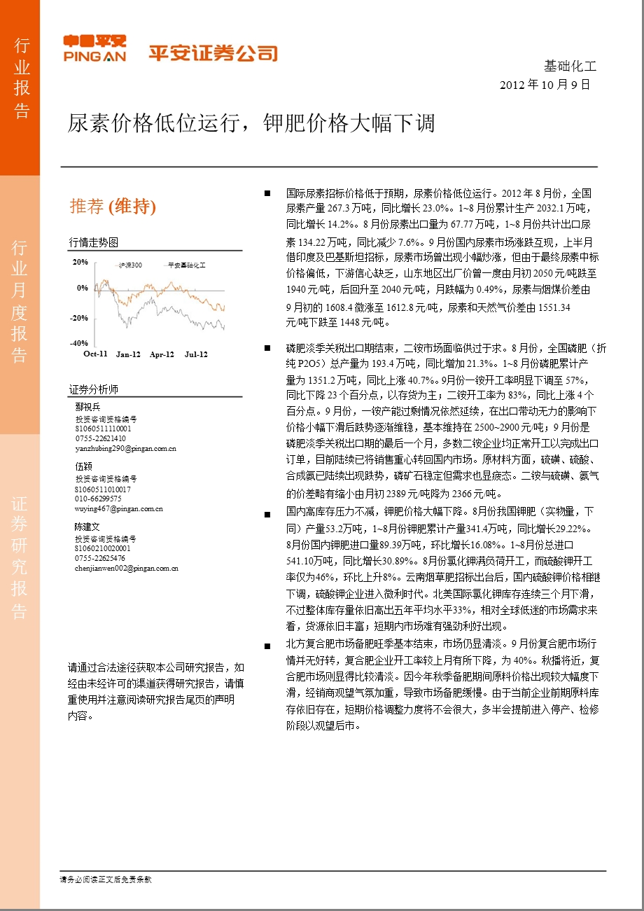 化肥行业10月月报：尿素价格低位运行钾肥价格大幅下调1009.ppt