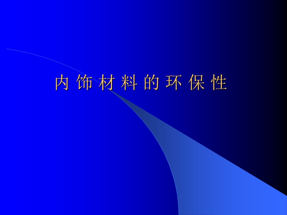 汽车内饰环保性.ppt_第1页