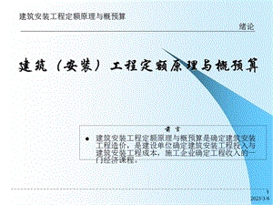 建筑安装工程概预算全套课件.ppt