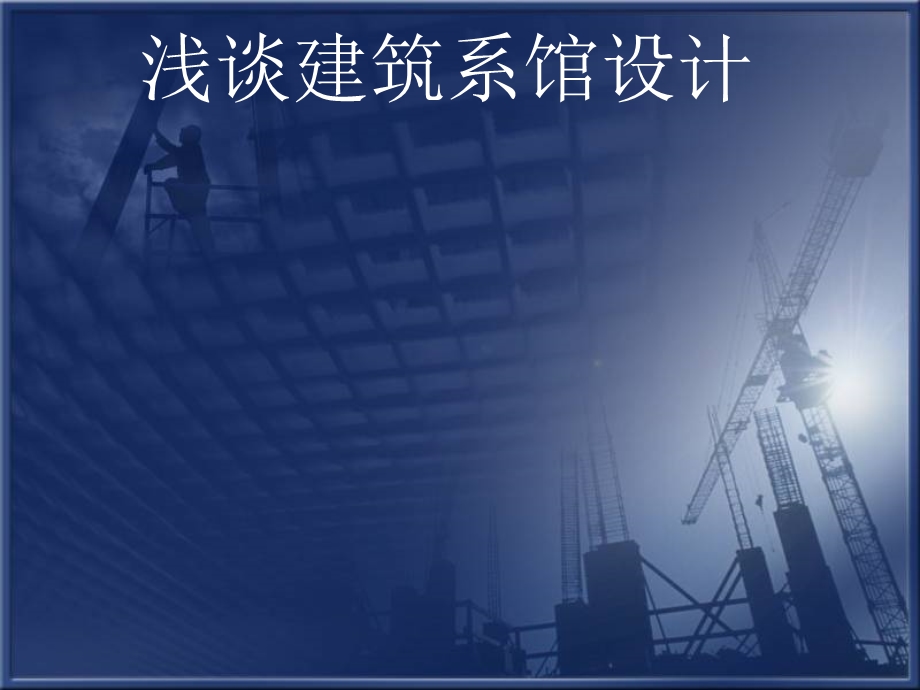 浅谈建筑系馆设计.ppt_第1页