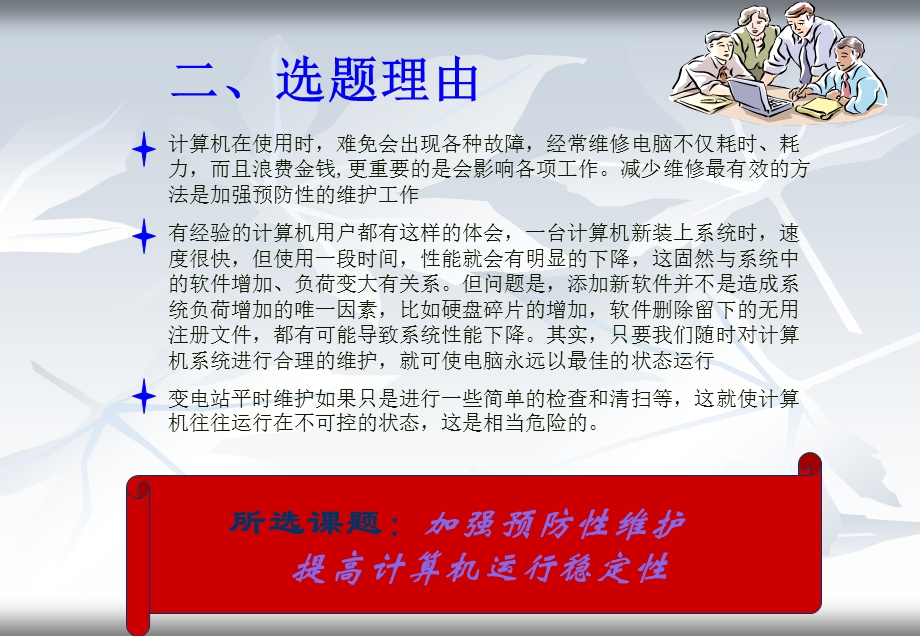 变电站加强预防性维护提高计算机运行稳定性QC成果.ppt_第3页