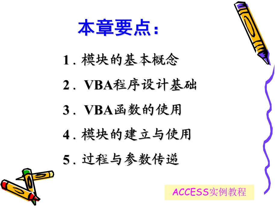 ACCESS实例教程(第8章vba).ppt_第2页