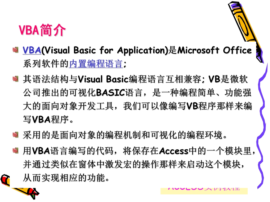 ACCESS实例教程(第8章vba).ppt_第3页