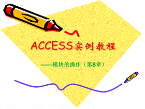 ACCESS实例教程(第8章vba).ppt