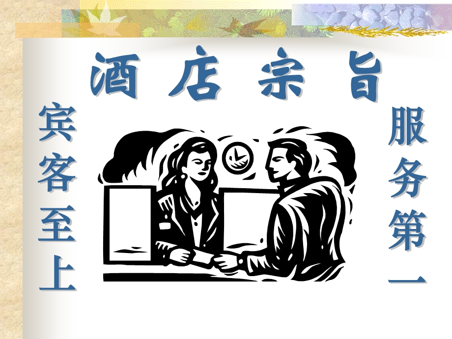 酒店基层员工服务意识培训讲义.ppt_第2页