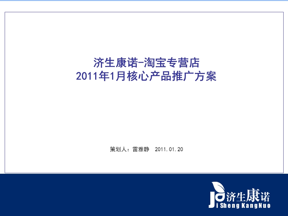 济生康诺淘宝商城1月核心产品推广方案.ppt_第2页