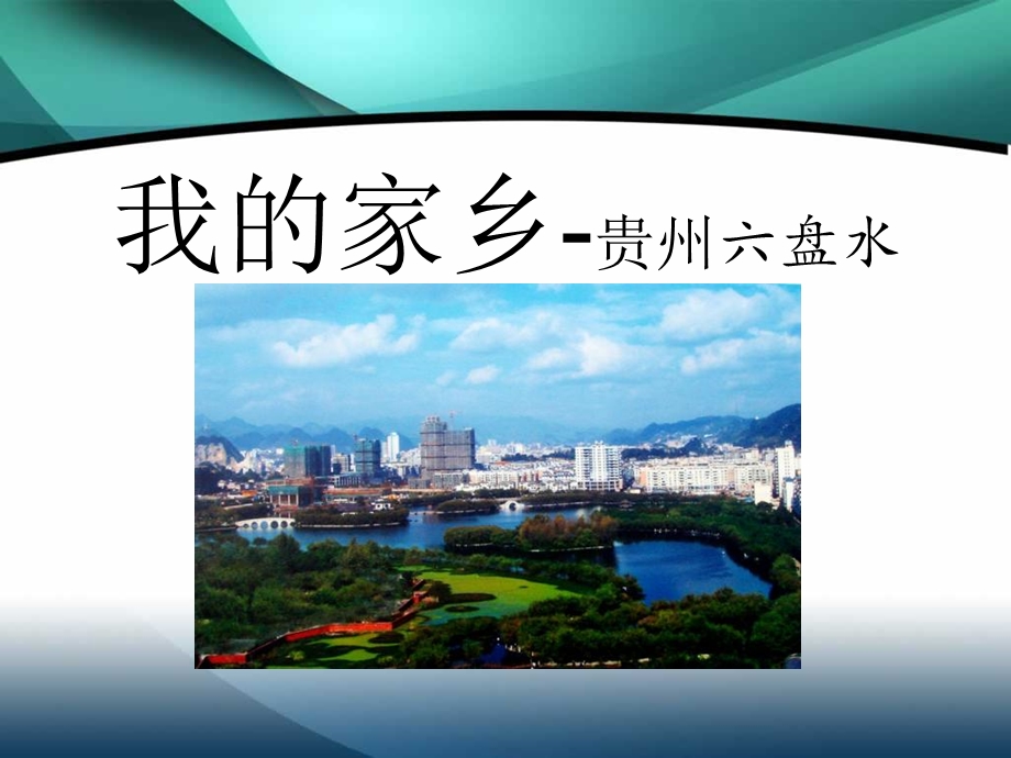 我的家乡贵州六盘水我爱我家(ppt).ppt_第1页