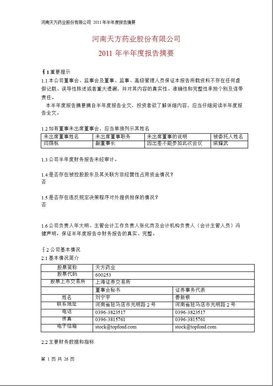 600253天方药业半报摘要.ppt_第1页