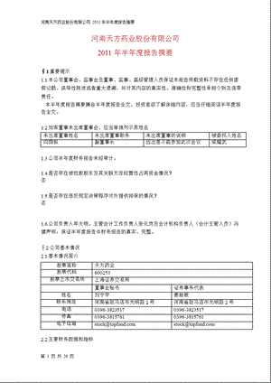 600253天方药业半报摘要.ppt