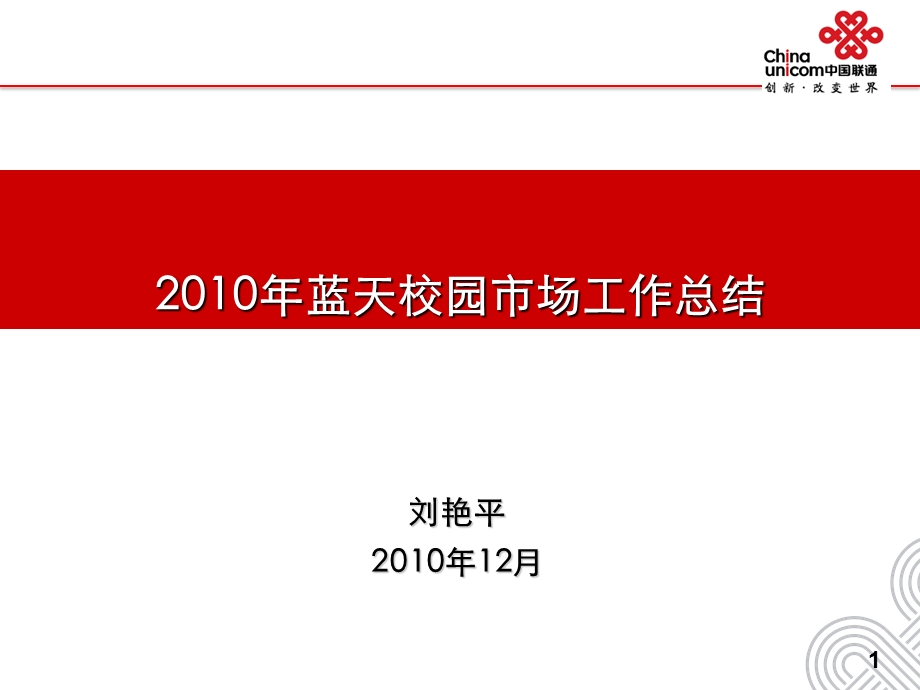 中国联通蓝天学院校园市场工作总结.ppt_第1页