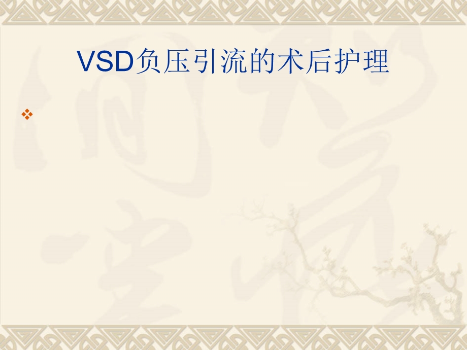 VSD负压引流的术后护理.ppt_第1页