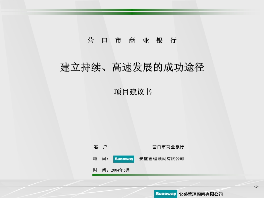 安盛营口市商业银行建立持续、高速发展的成功途径项目建议书.ppt_第1页