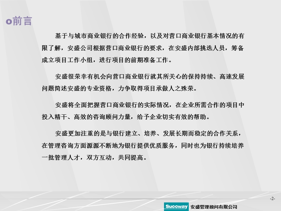 安盛营口市商业银行建立持续、高速发展的成功途径项目建议书.ppt_第2页