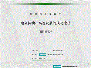 安盛营口市商业银行建立持续、高速发展的成功途径项目建议书.ppt