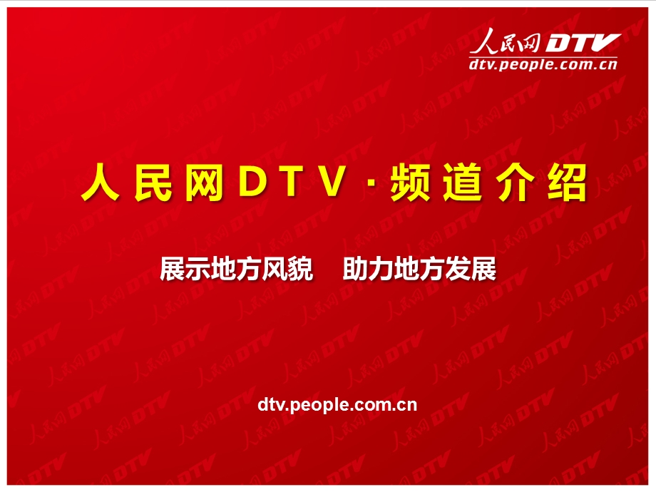 人民网DTV资源媒体推广方案.ppt_第1页