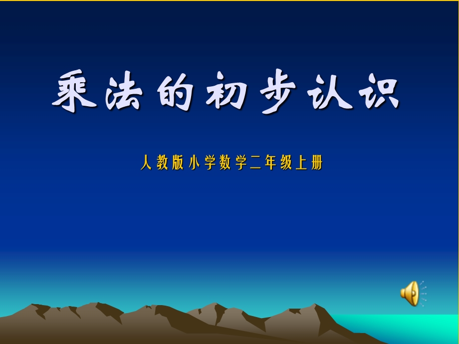 人教版小学数学二级上册《乘法的初步认识》精品课件.ppt_第1页