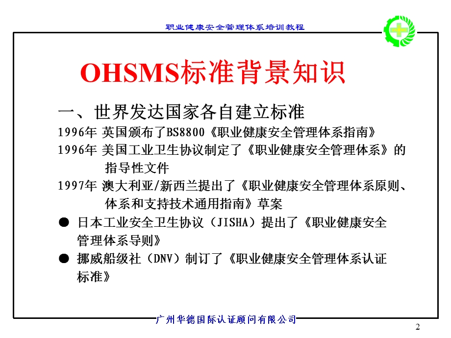 职业健康安全管理体系（OHSMS） .ppt_第2页