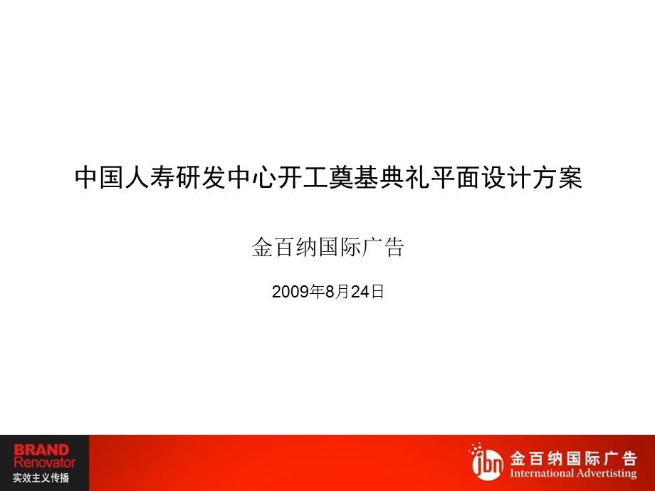 中国人寿研发中心开工奠基典礼设计方案.ppt_第1页