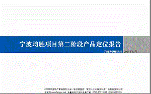 【商业地产PPT】同策宁波均胜项目第二阶段产品定位报告105PPT.ppt